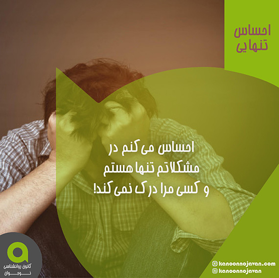 احساس تنهایی